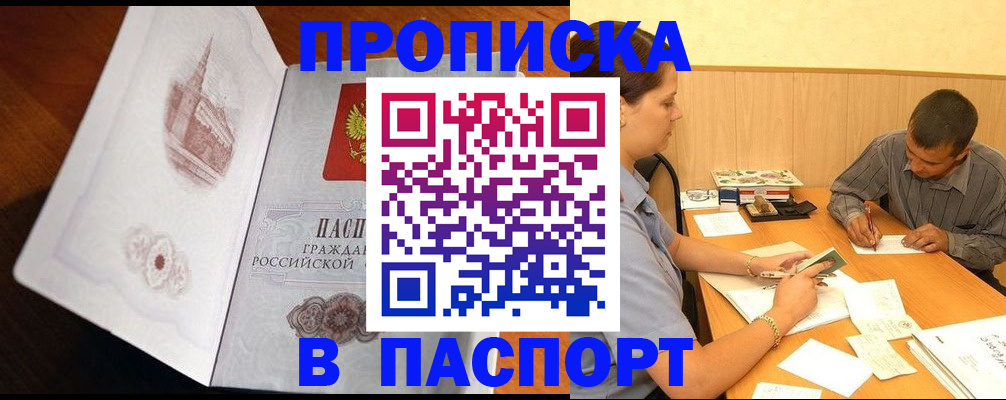 прописка в Полярном